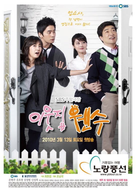 Poster di 이웃집 웬수