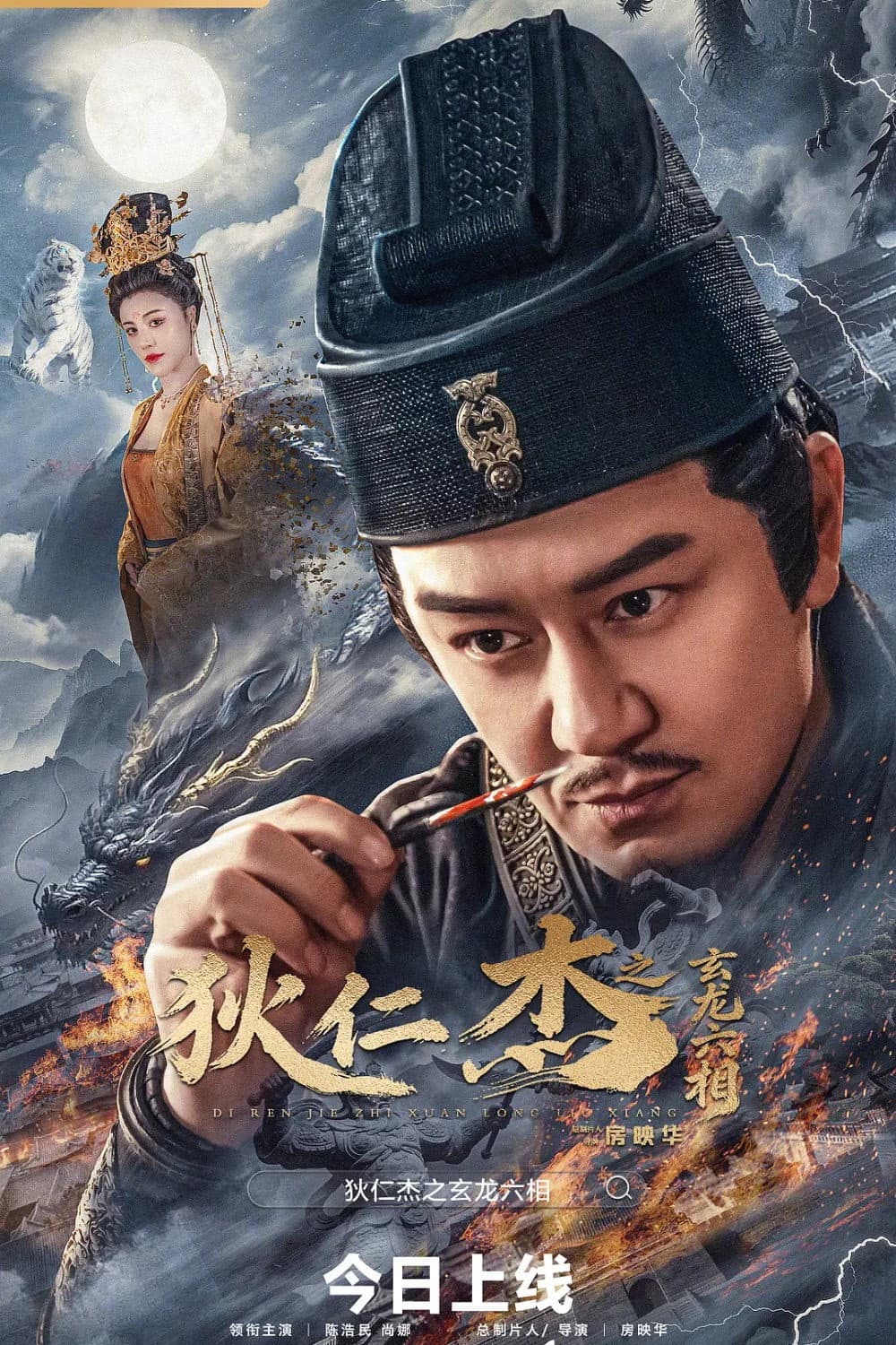 Poster di 狄仁杰之玄龙六相