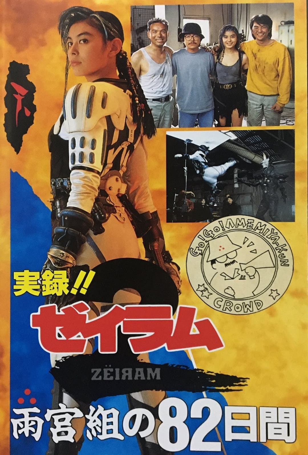 Poster di 実録！！「ゼイラム2」 雨宮組の82日間