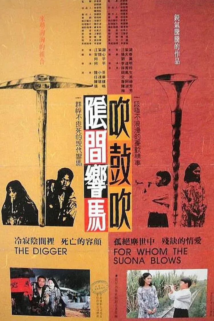 Poster di 陰間響馬吹鼓吹