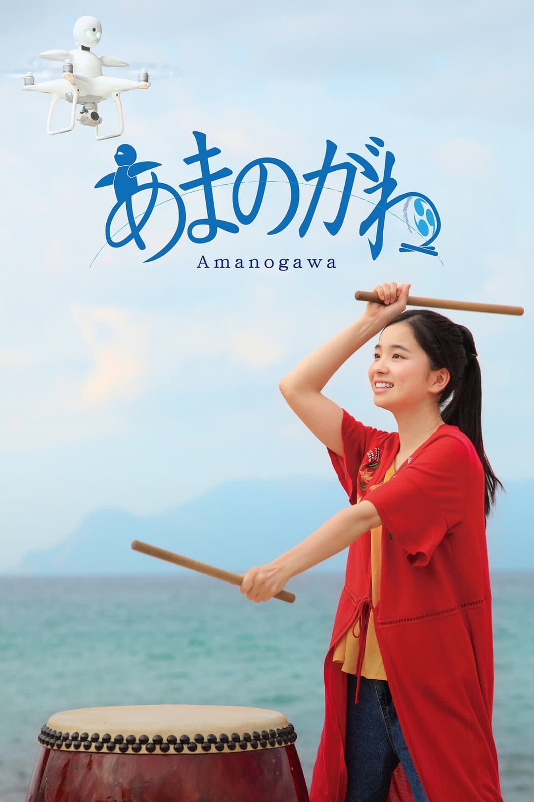 Poster di あまのがわ