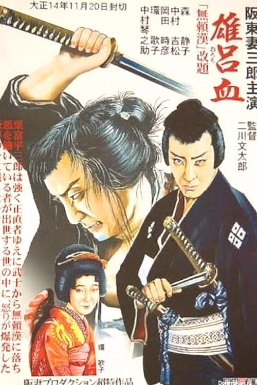 Poster di 雄呂血