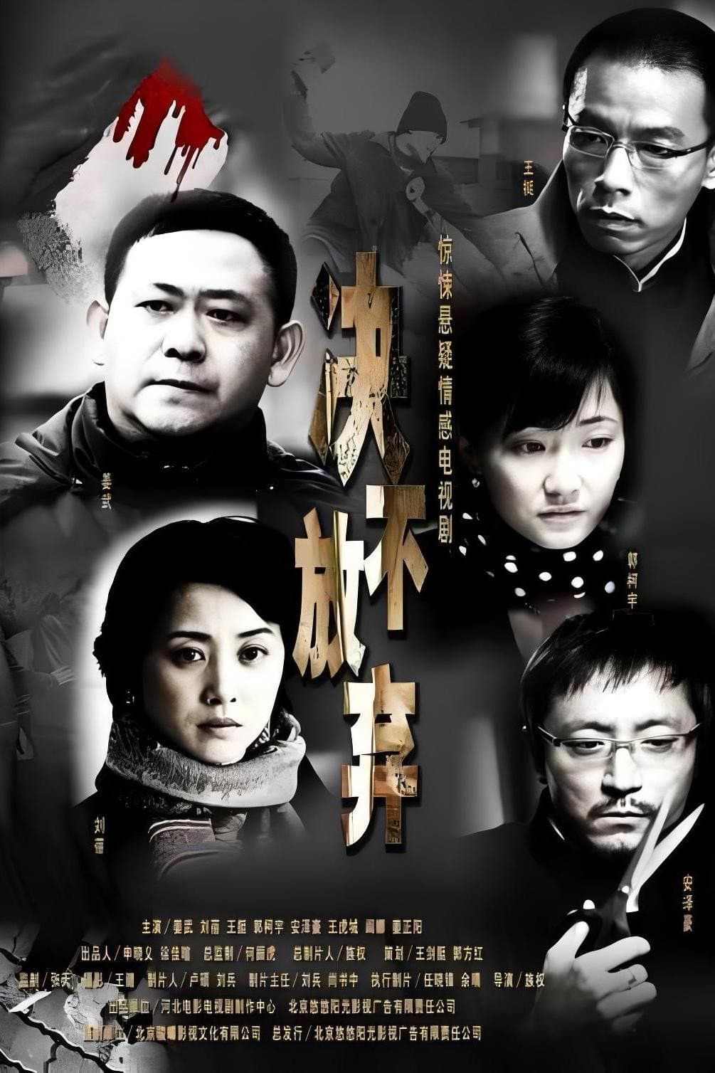 Poster di 决不放弃