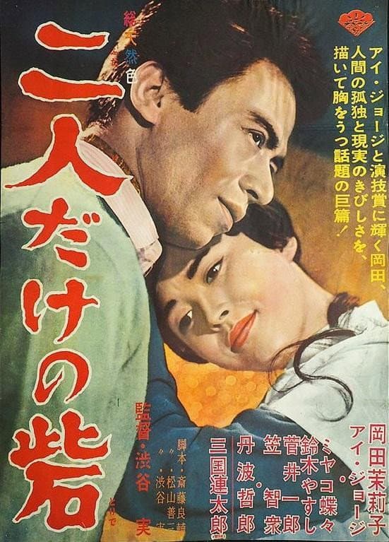 Poster di 二人だけの砦