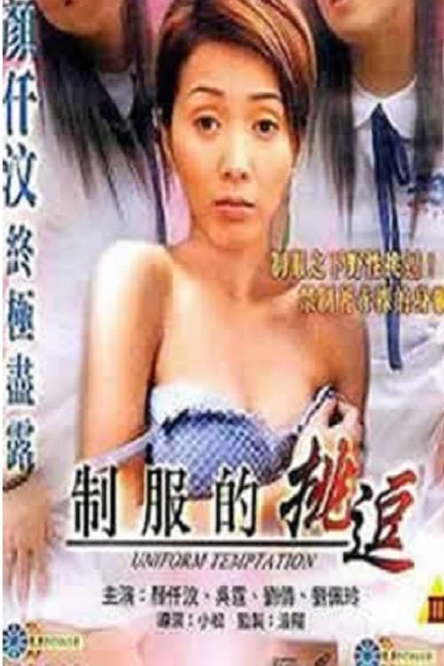 Poster di 制服的挑逗
