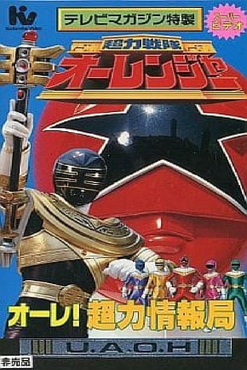 Poster di 超力戦隊オーレンジャー スーパービデオ オーレ!超力情報局