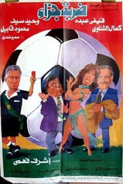 Poster di ضربة جزاء