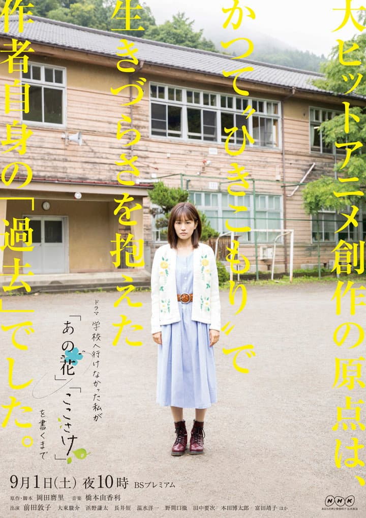 Poster di 学校へ行けなかった私が『あの花』『ここさけ』を書くまで