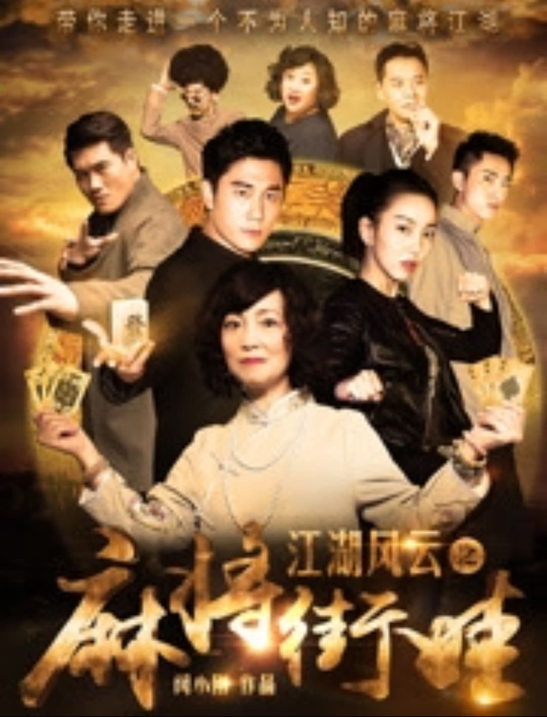 Poster di 江湖风云之麻将街娃