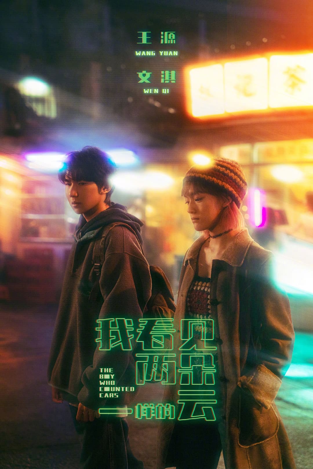 Poster di 我看见两朵一样的云