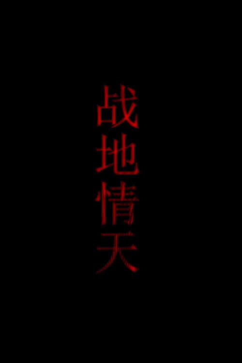 Poster di 战地情天