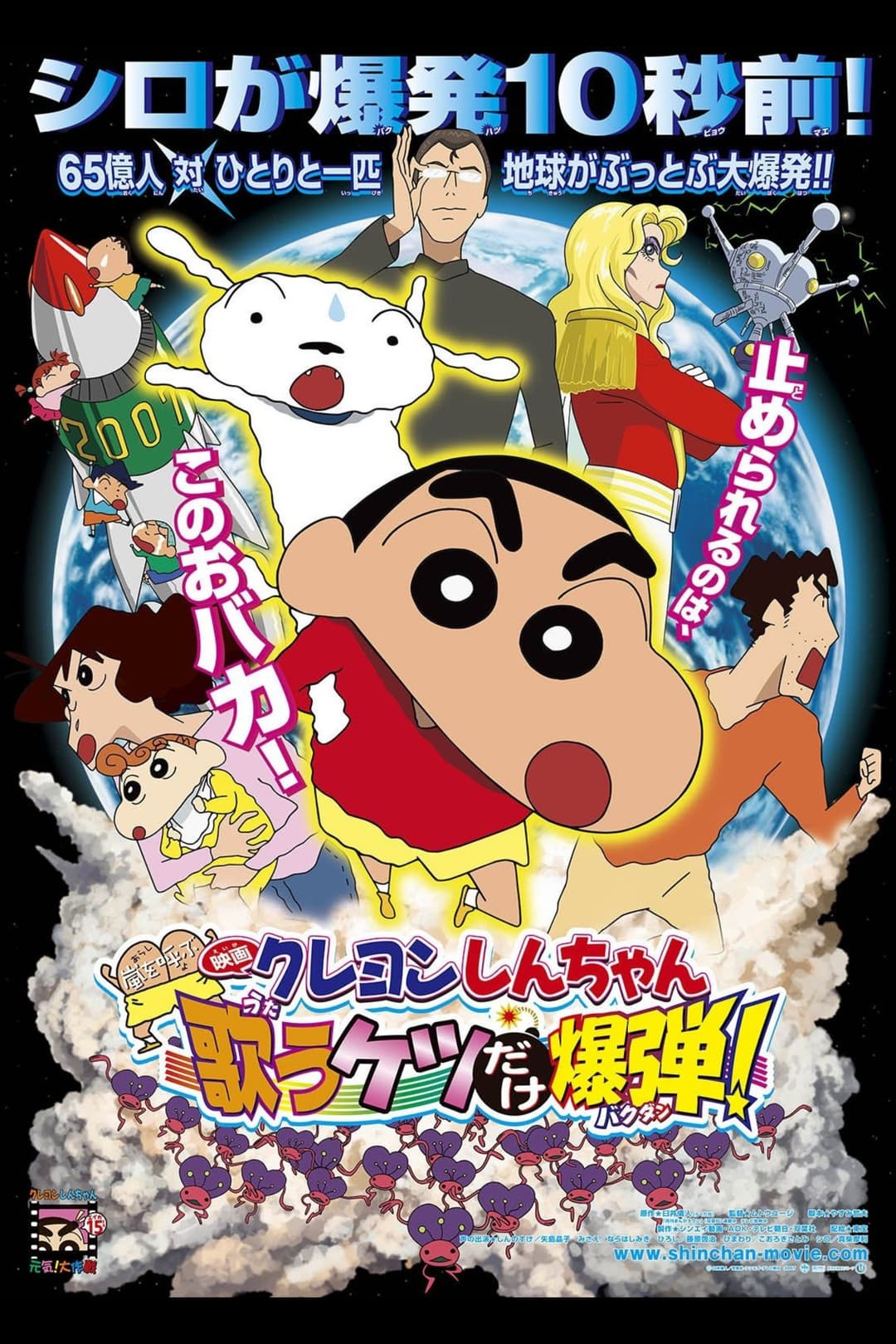 Poster di クレヨンしんちゃん 嵐を呼ぶ 歌うケツだけ爆弾!