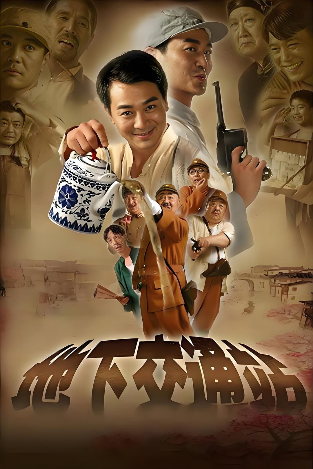 Poster di 地下交通站