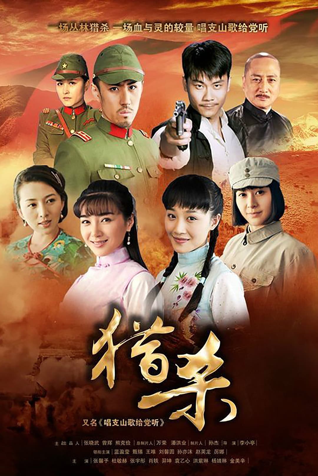 Poster di 猎杀