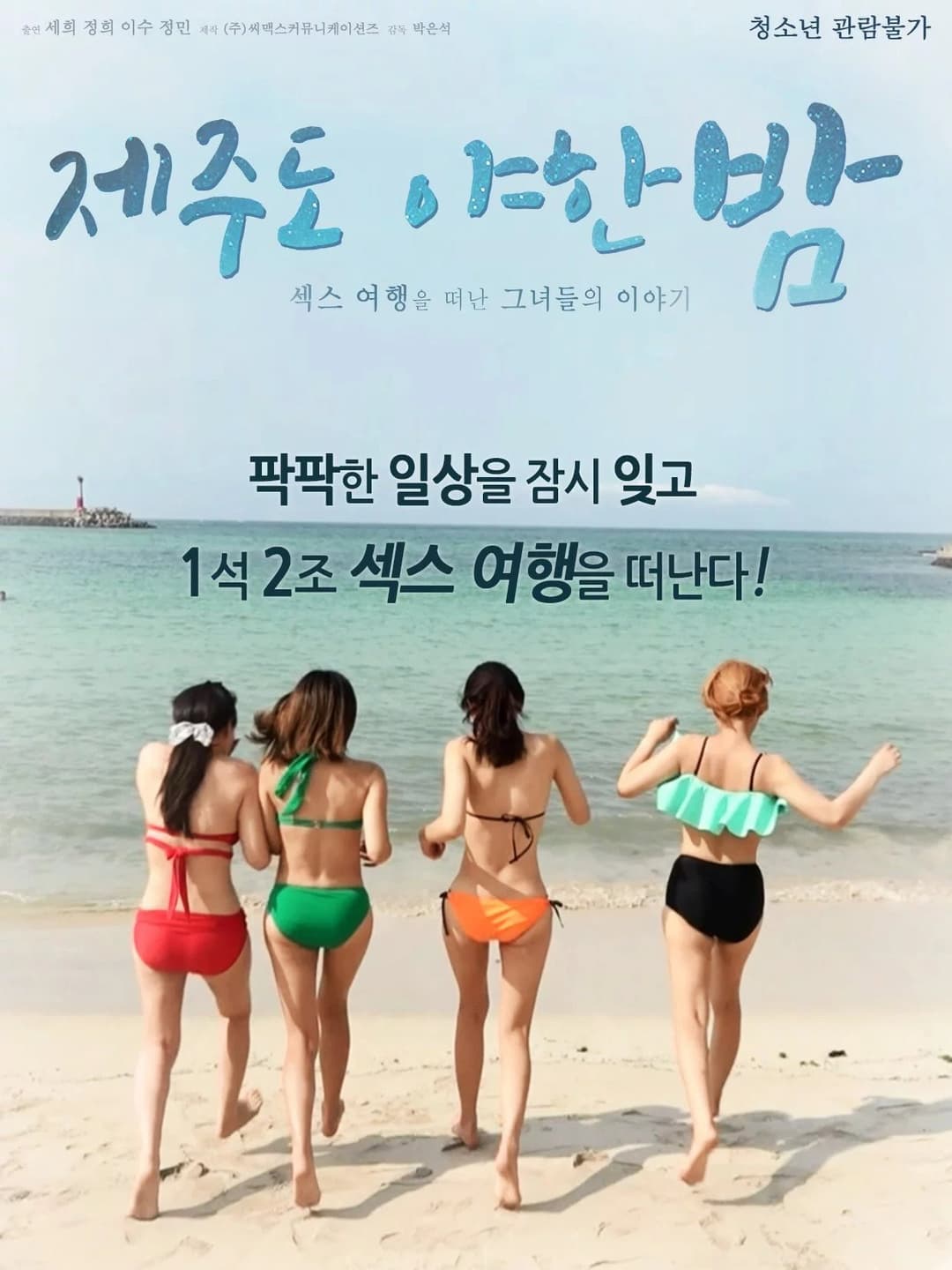 Poster di 제주도 야한 밤
