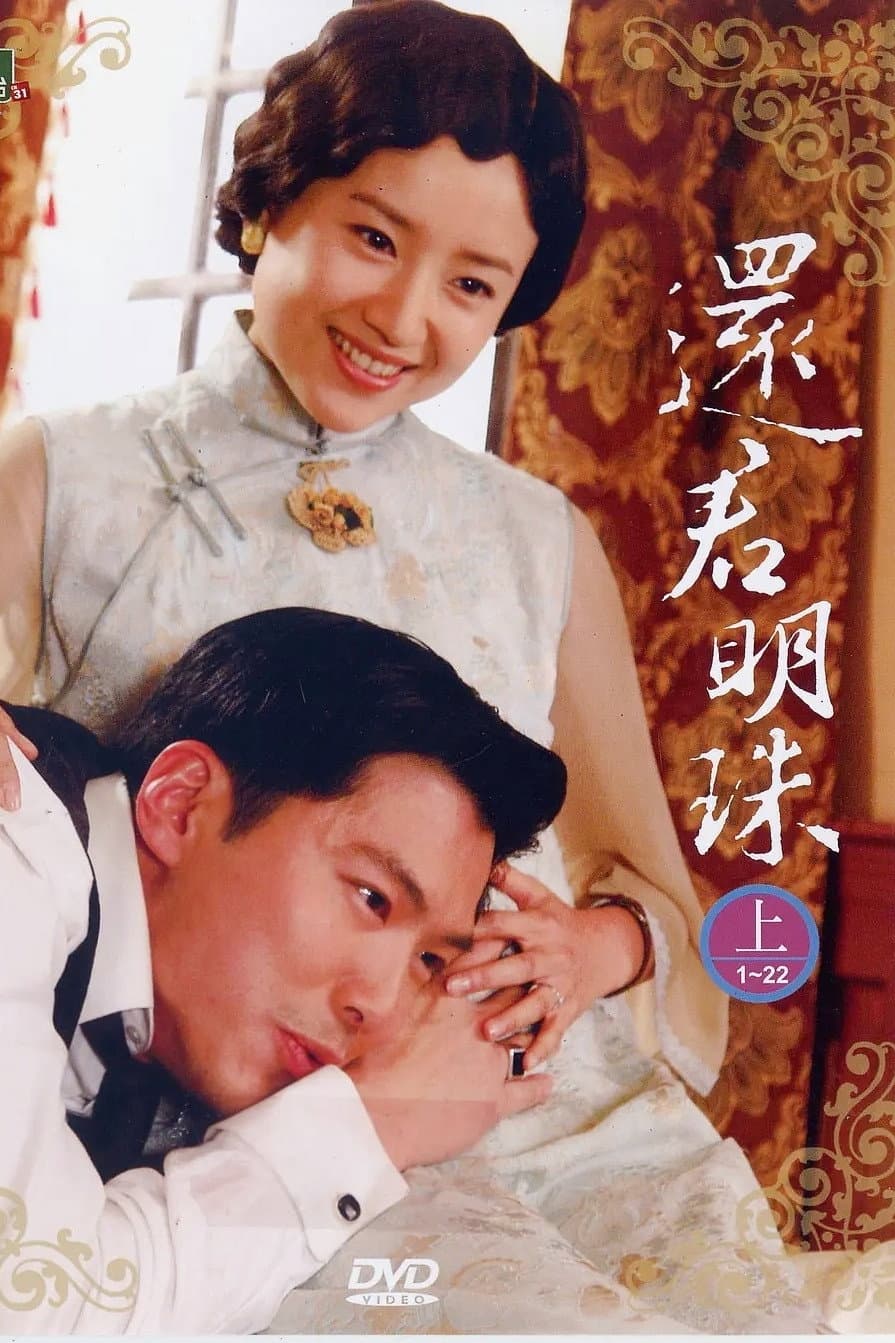 Poster di 新还君明珠