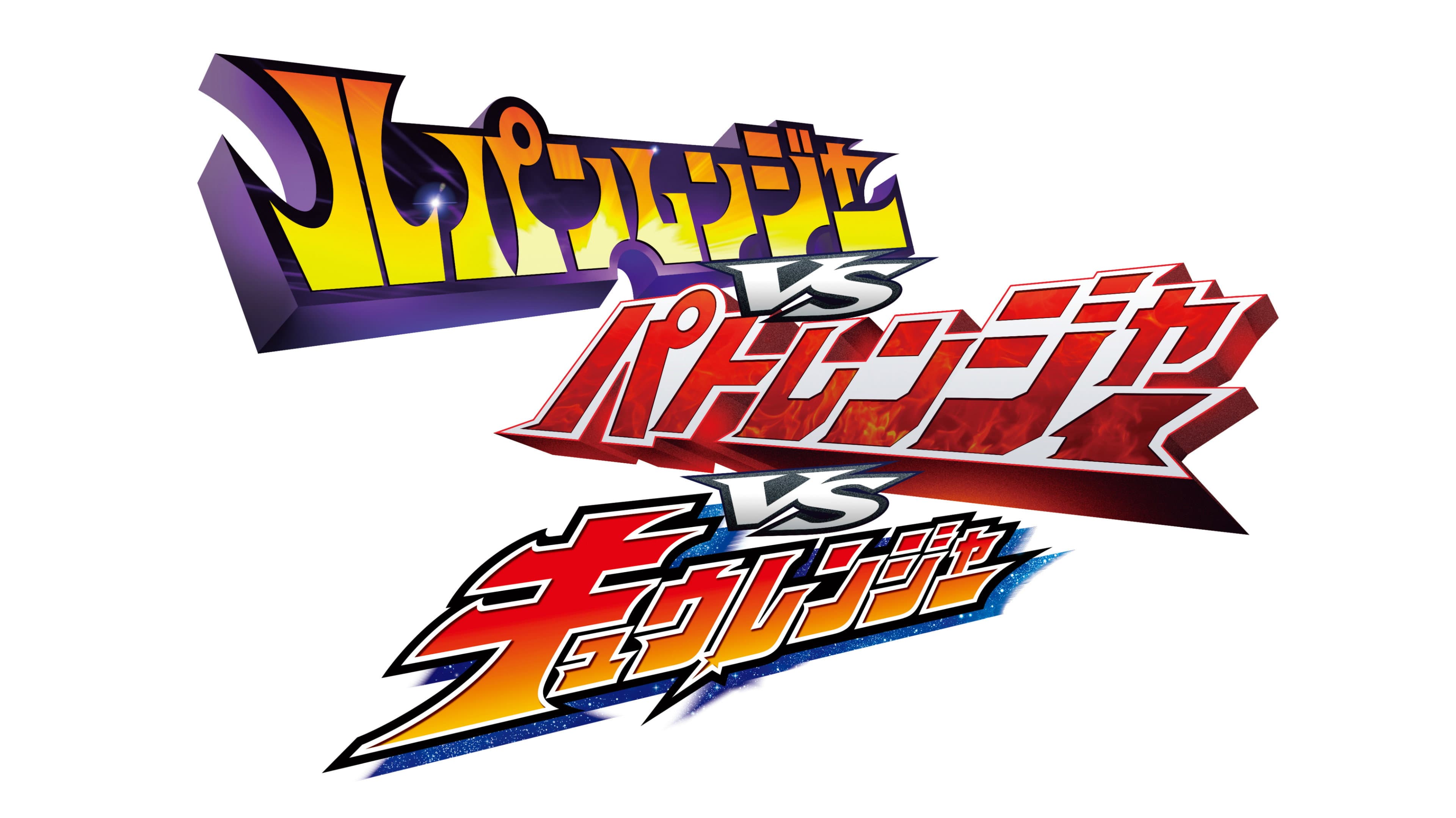 ルパンレンジャーVSパトレンジャーVSキュウレンジャー - immagine