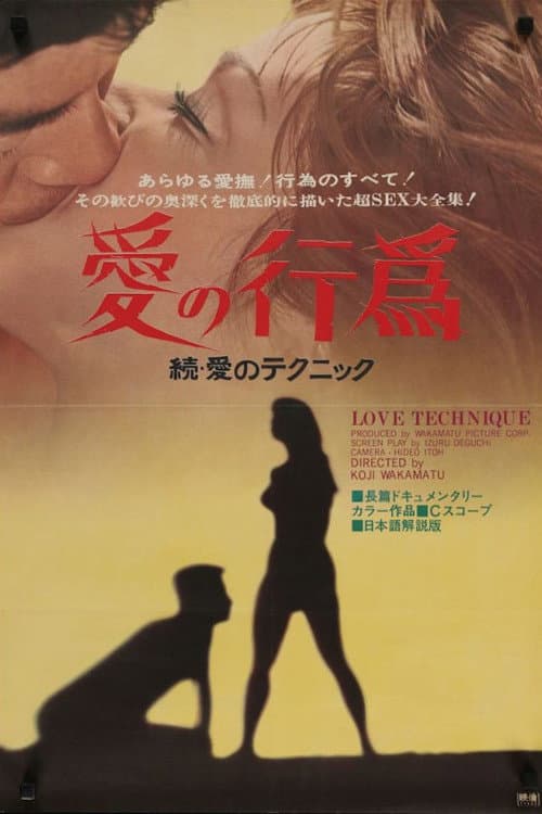 Poster di 愛の行為 続 愛のテクニック