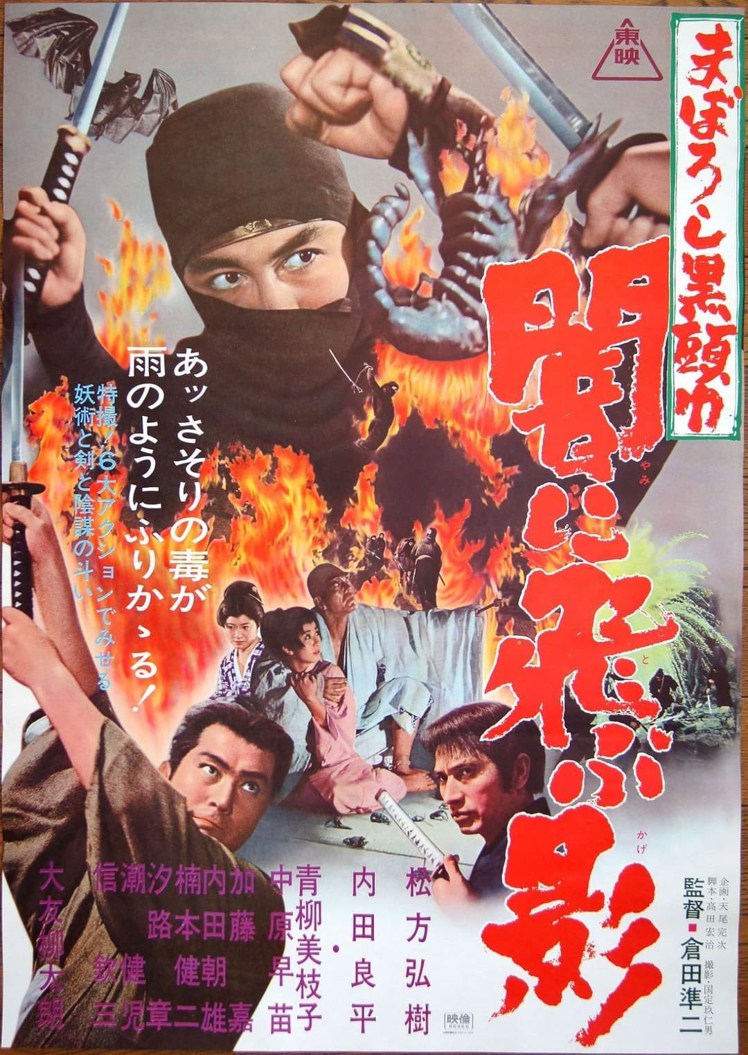 Poster di まぼろし黒頭巾　闇に飛ぶ影