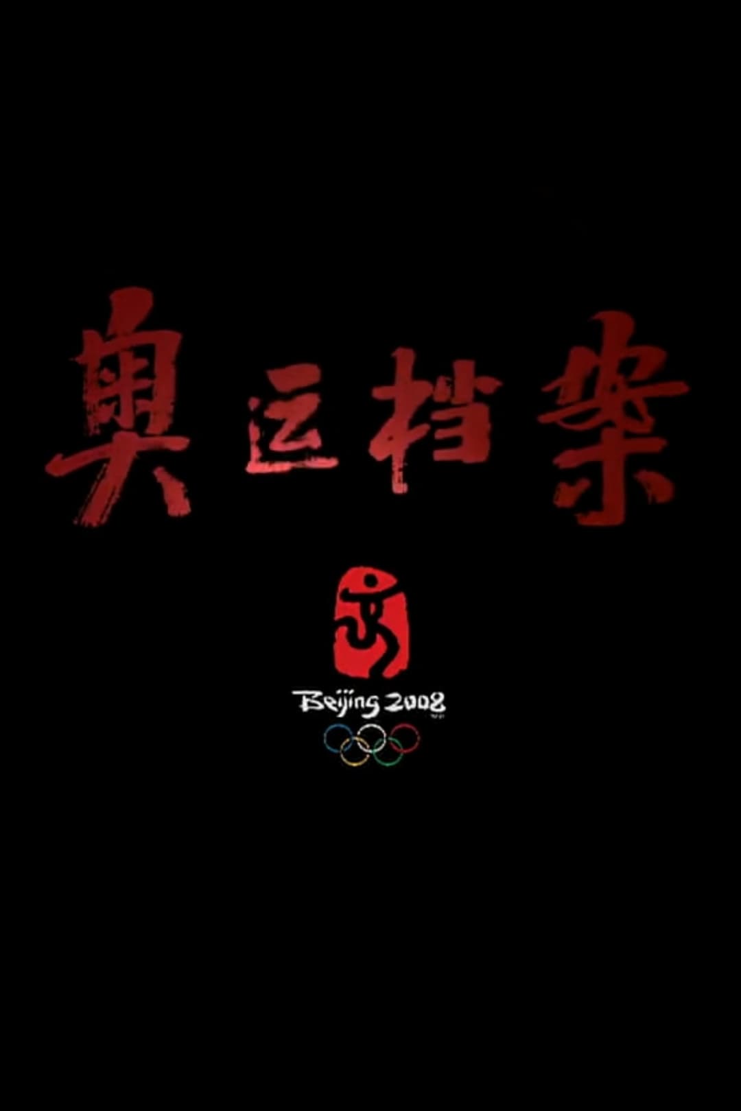 Poster di 奥运档案