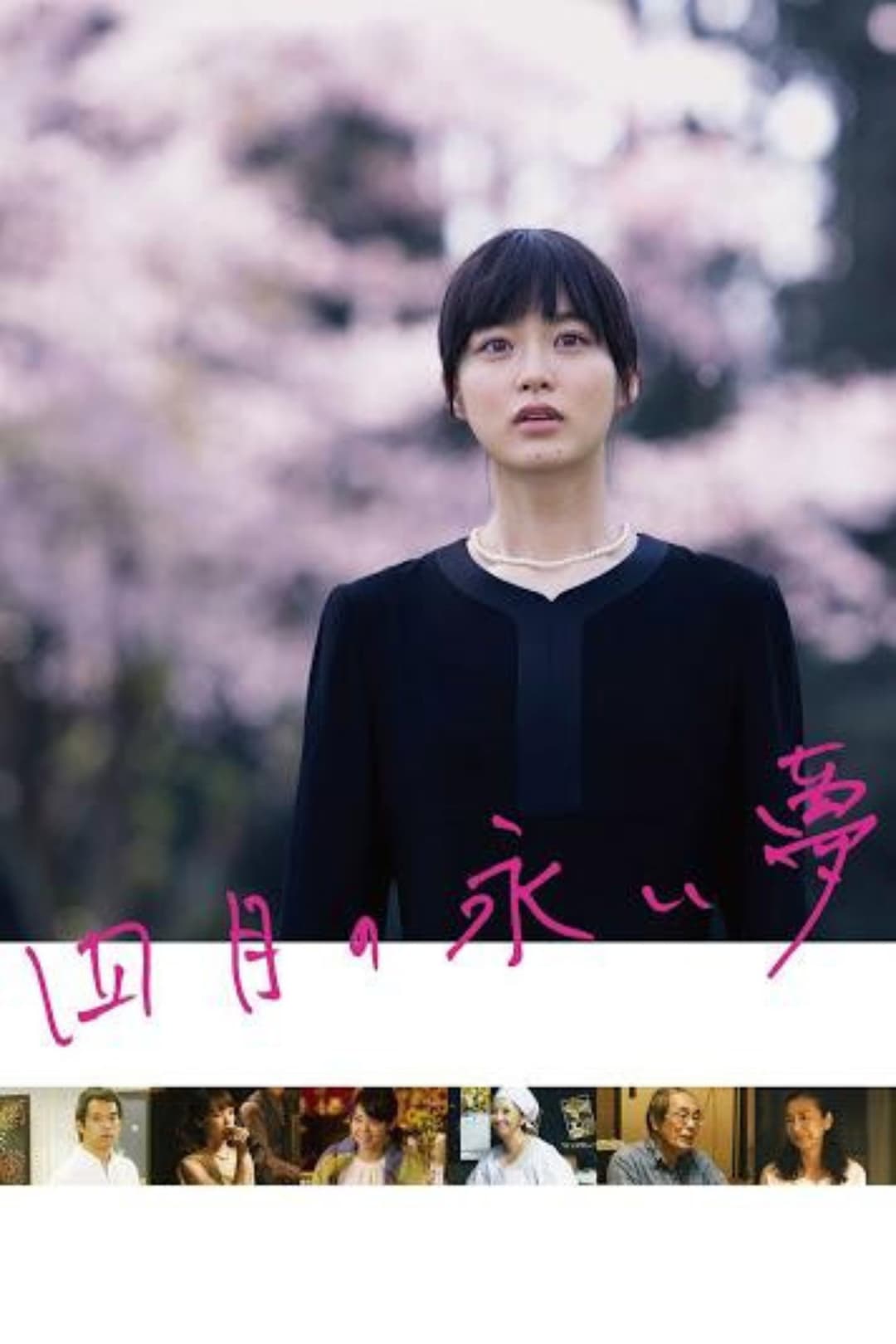 Poster di 四月の永い夢