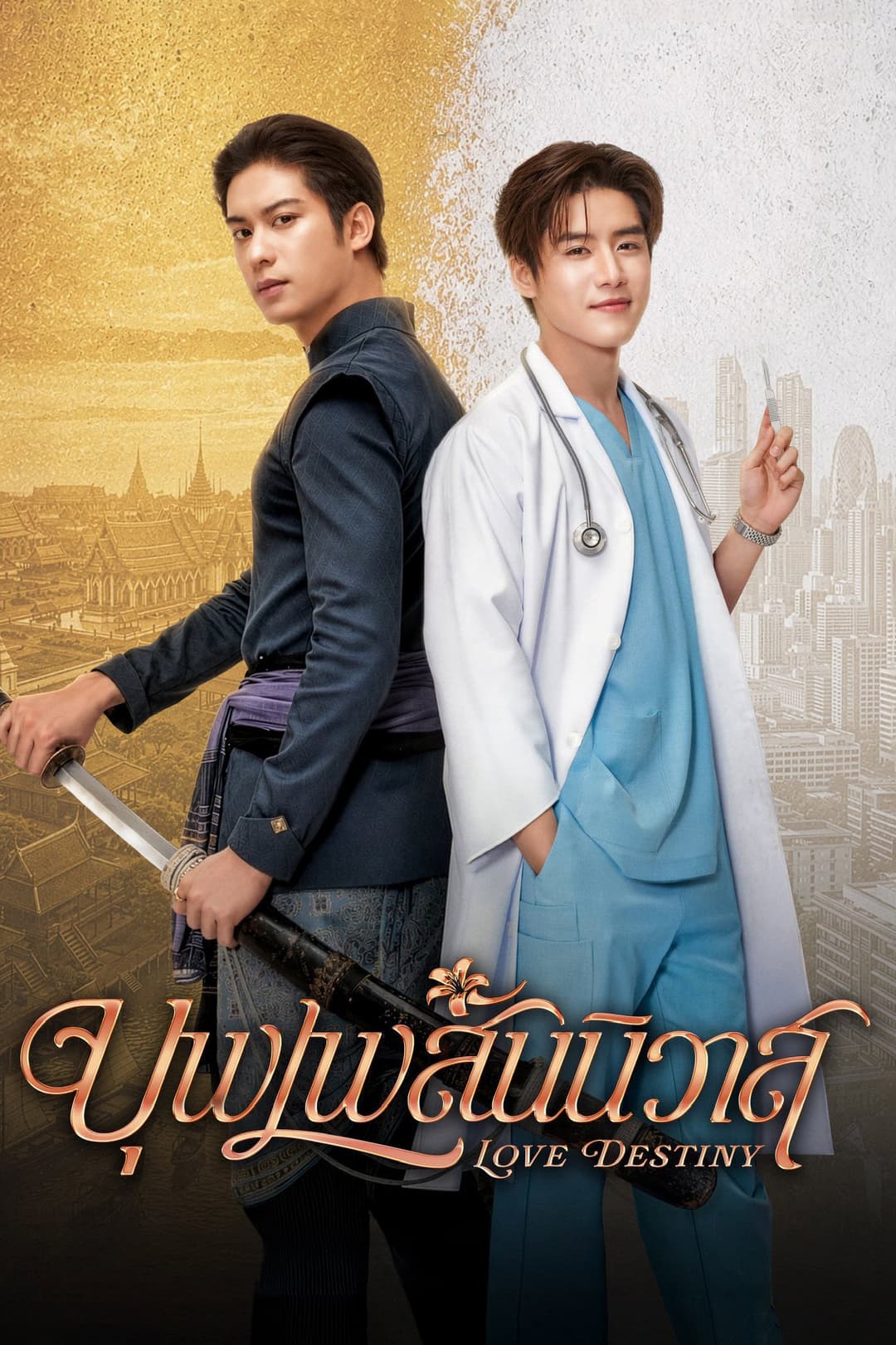 Poster di บุพเพสันนิวาส