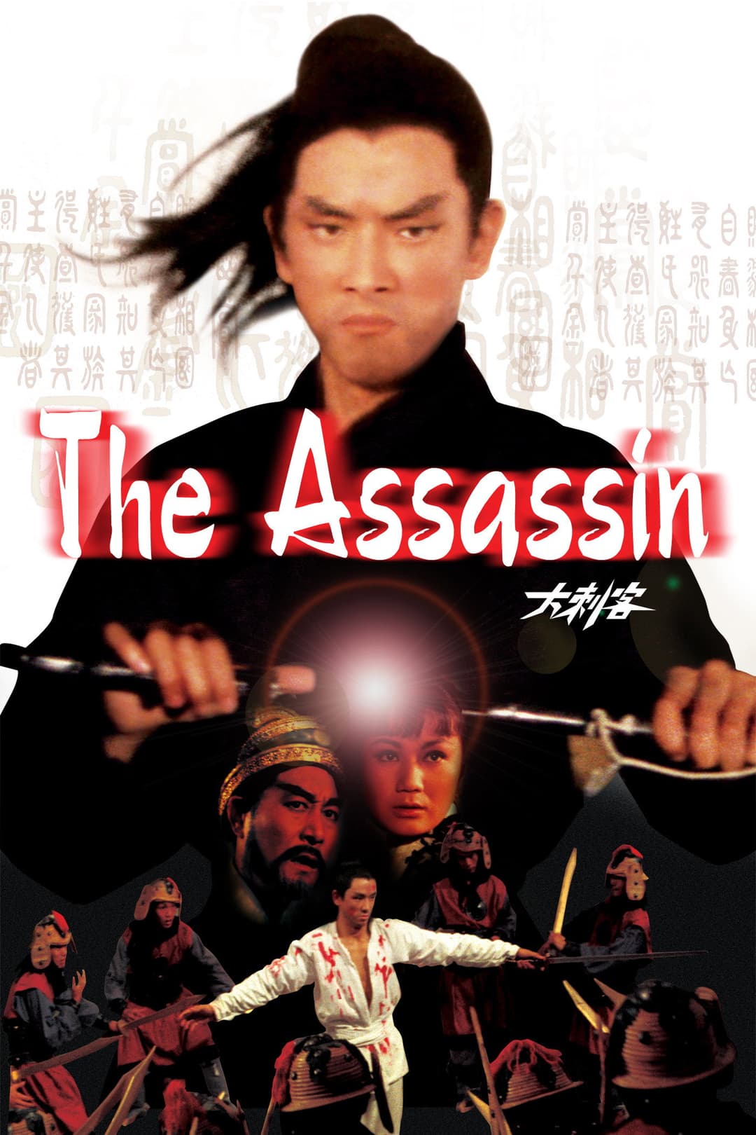 Poster di 大刺客