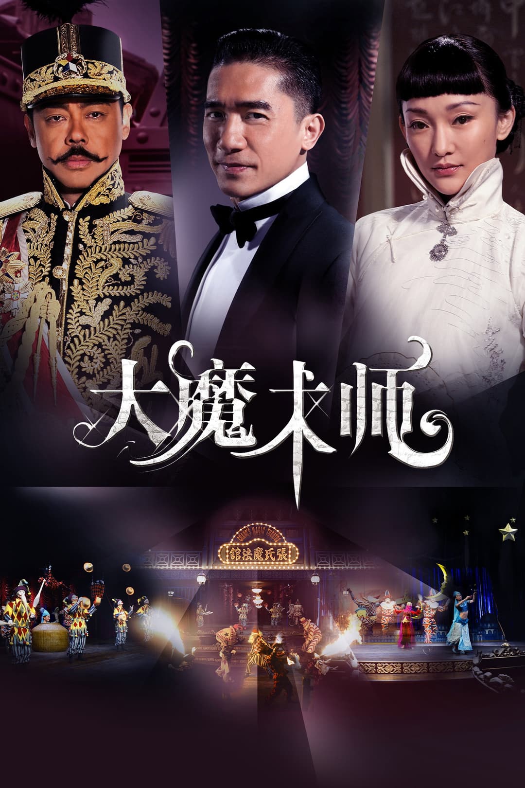Poster di 大魔術師
