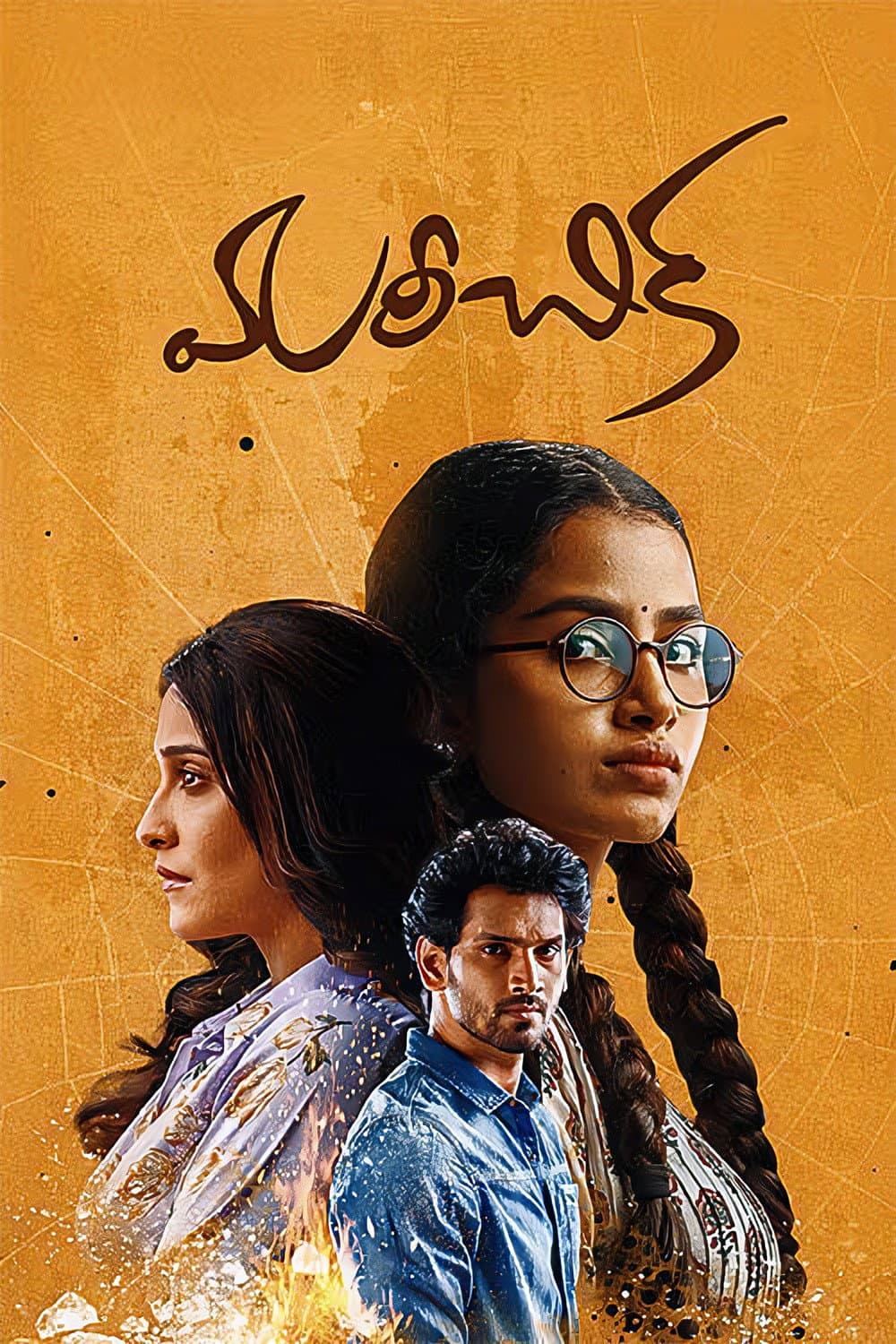 Poster di మరీచిక