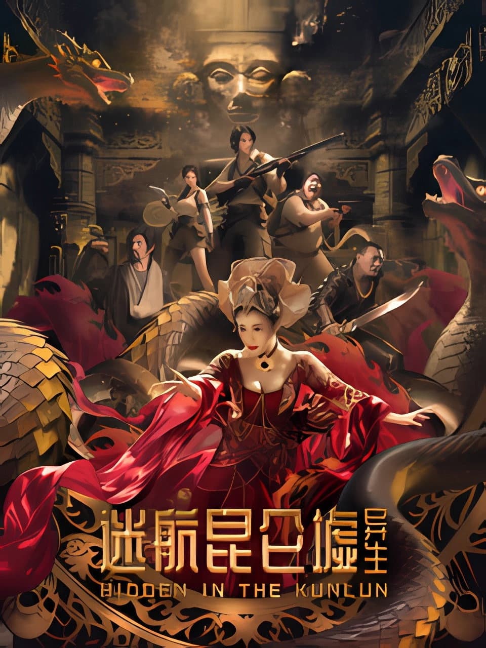 Poster di 迷航昆仑墟：异生