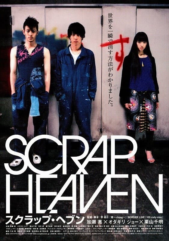 Poster di スクラップ・ヘブン