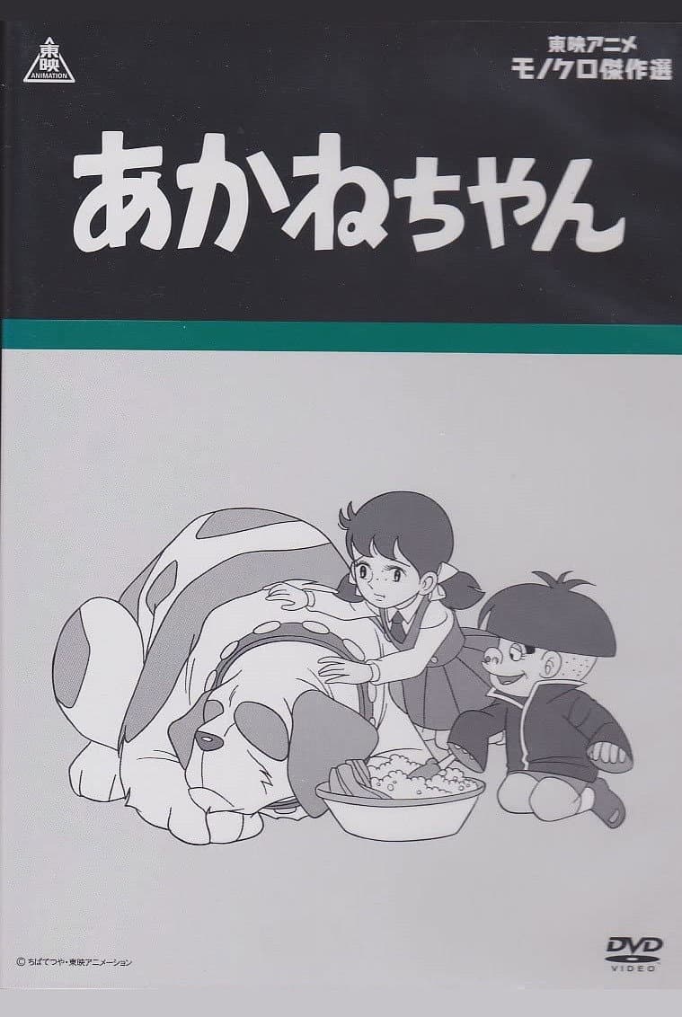 Poster di あかねちゃん