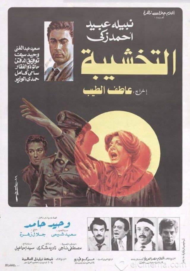 Poster di التخشيبة