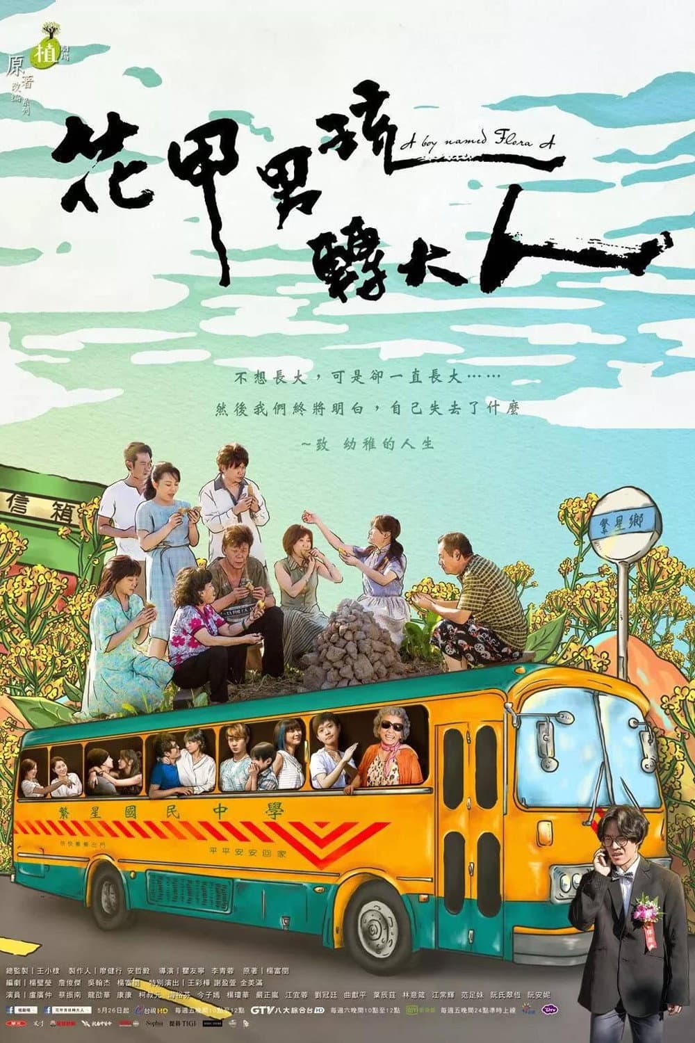 Poster di 植劇場 - 花甲男孩轉大人
