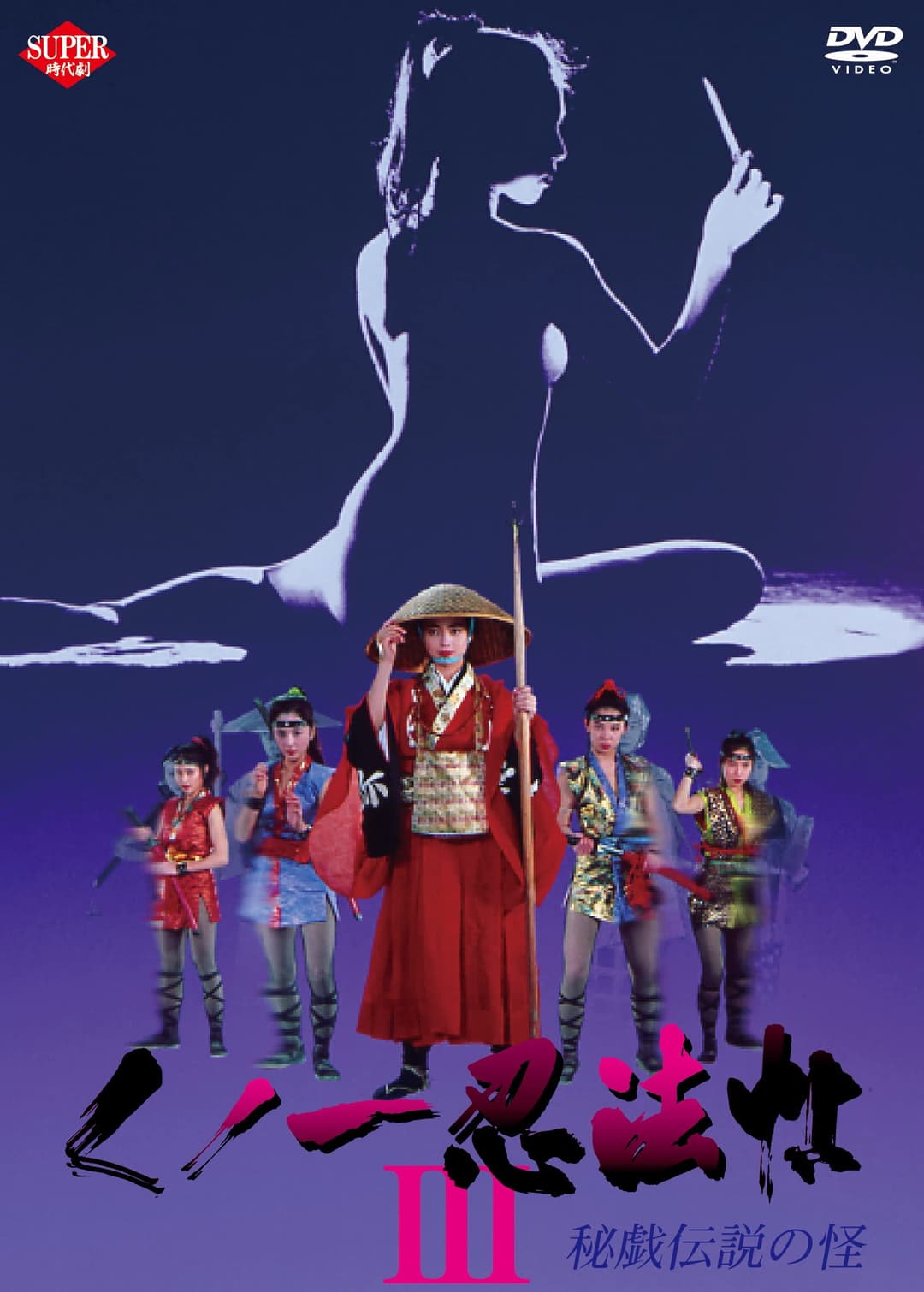 Poster di くノ一忍法帖III 秘戯伝説の怪