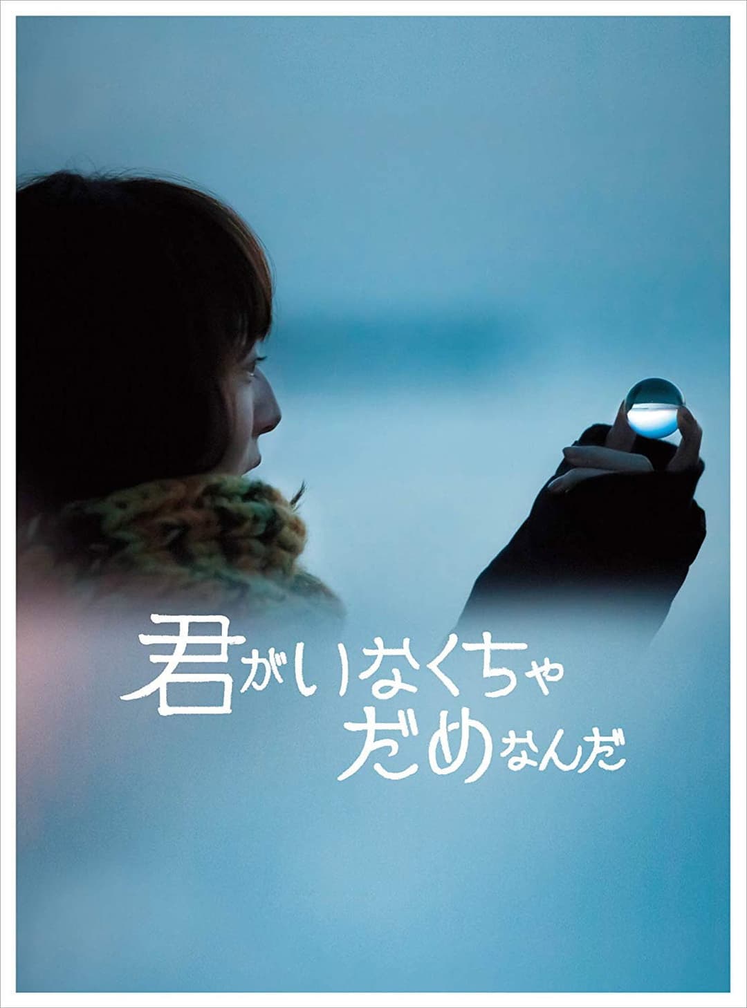 Poster di 君がいなくちゃだめなんだ