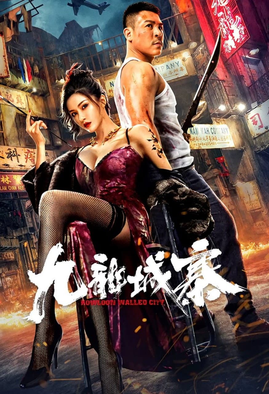 Poster di 九龙城寨