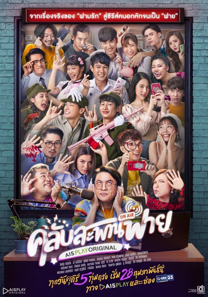 Poster di คลับสะพานฟาย