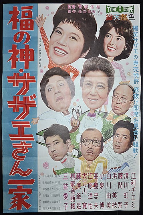 Poster di 福の神サザエさん一家