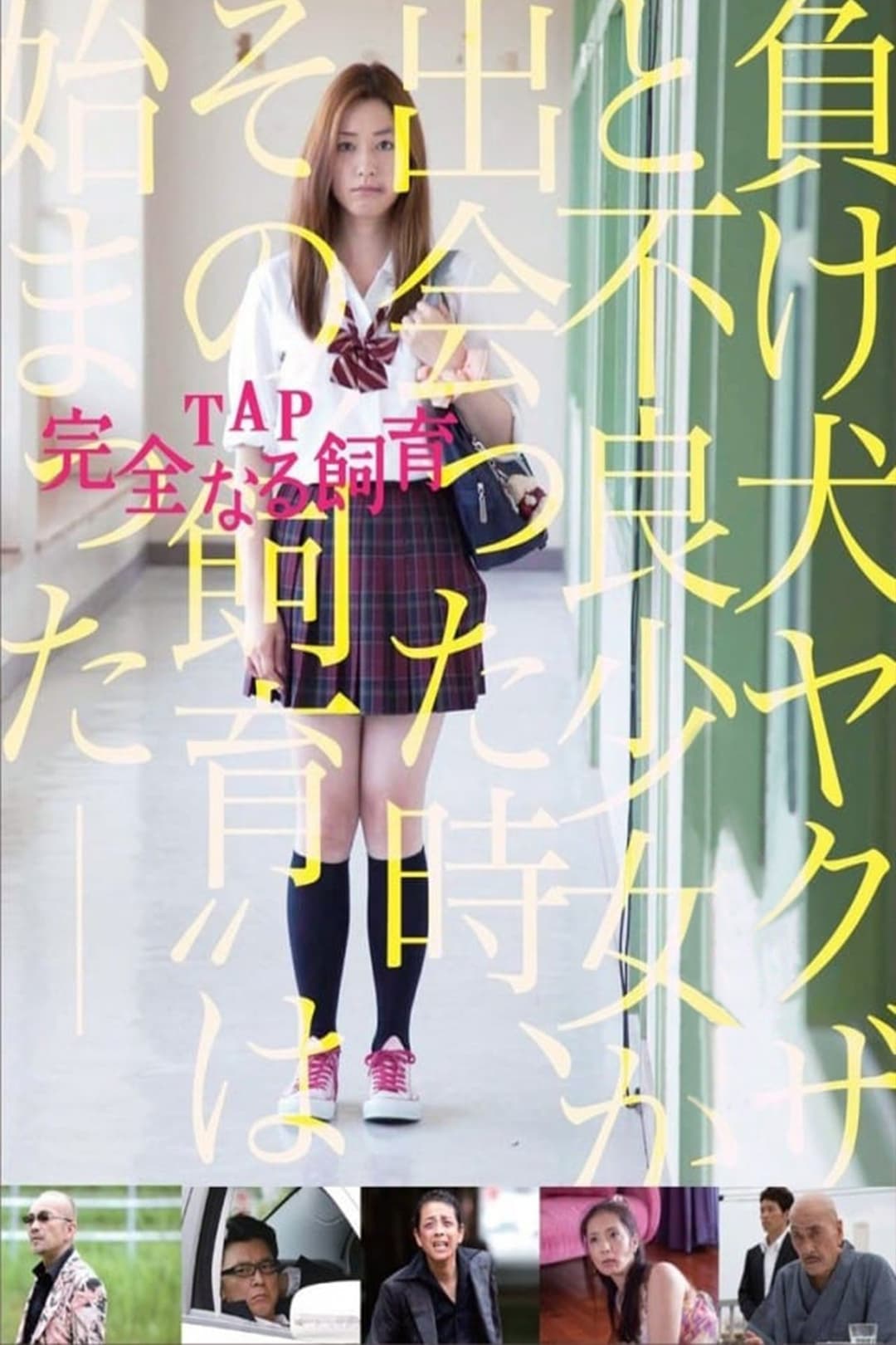 Poster di TAP 完全なる飼育