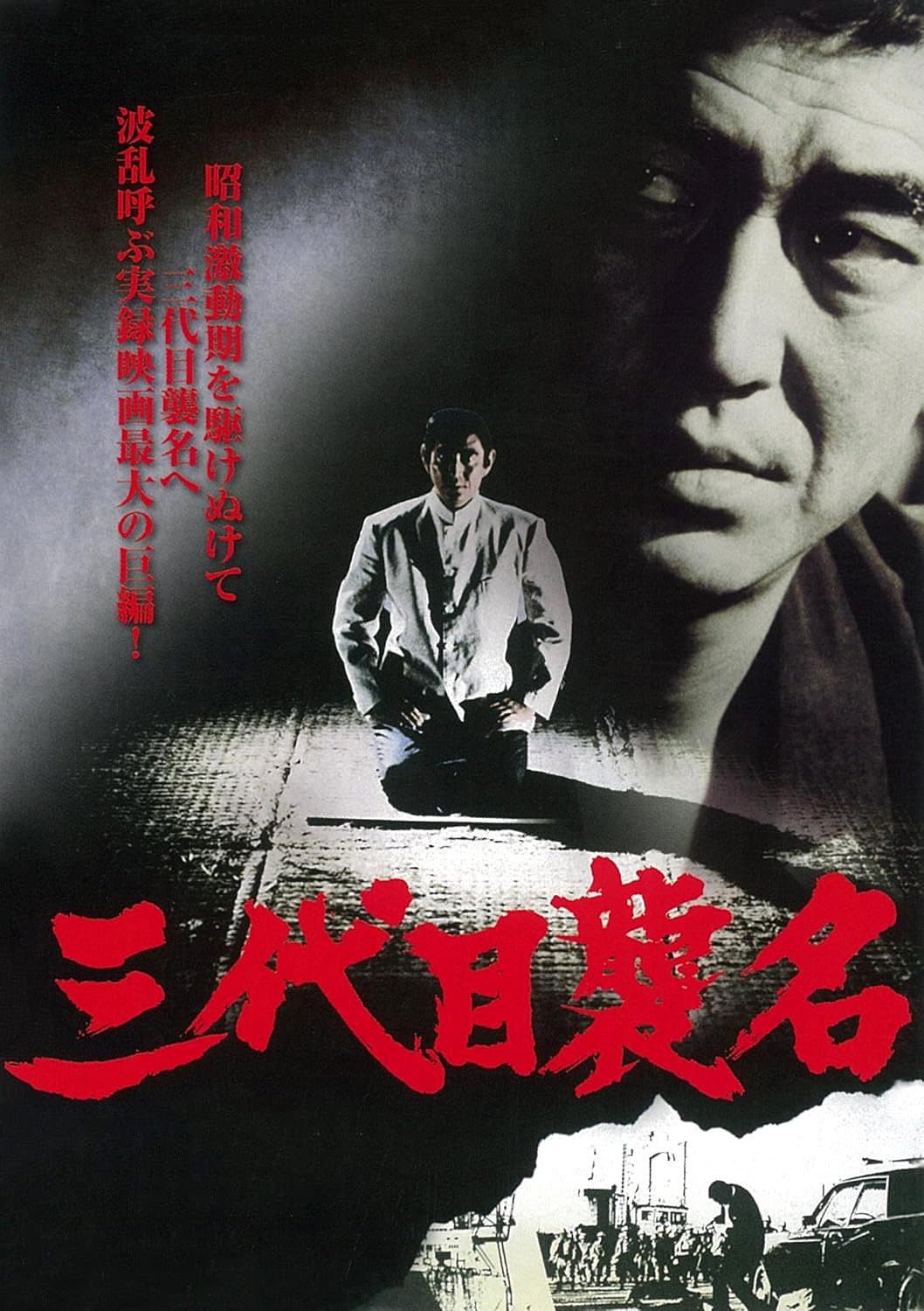 Poster di 三代目襲名