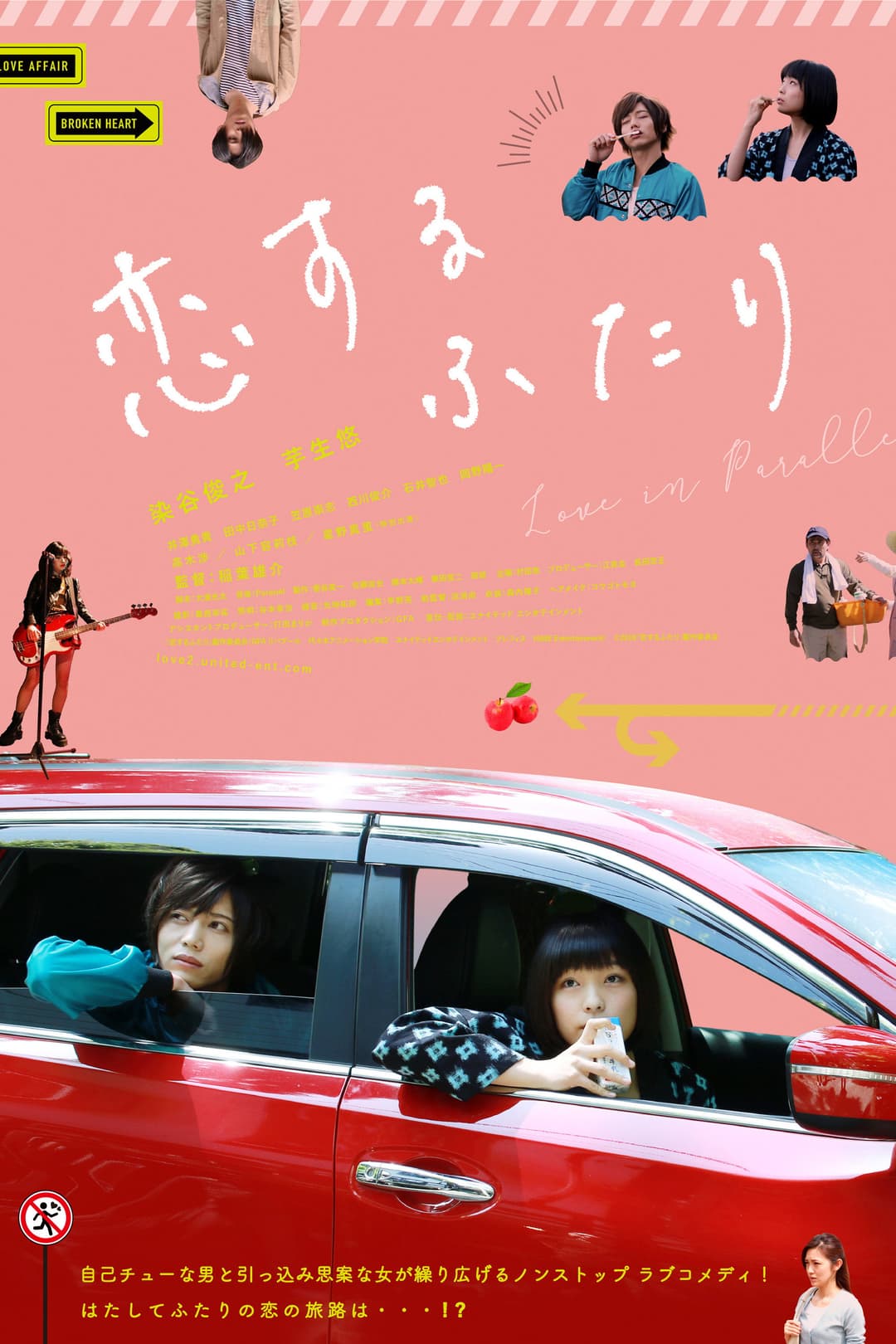 Poster di 恋するふたり