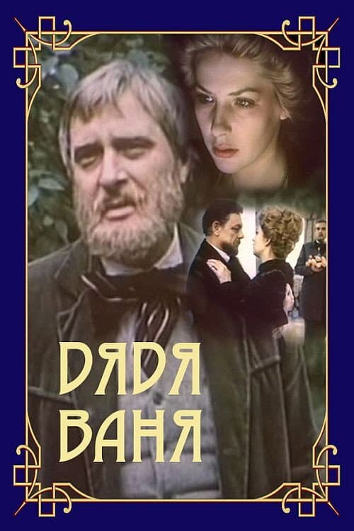 Poster di Дядя Ваня