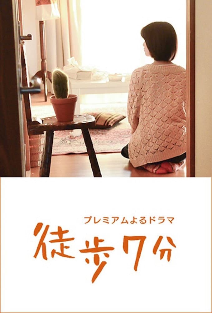 Poster di 徒歩7分