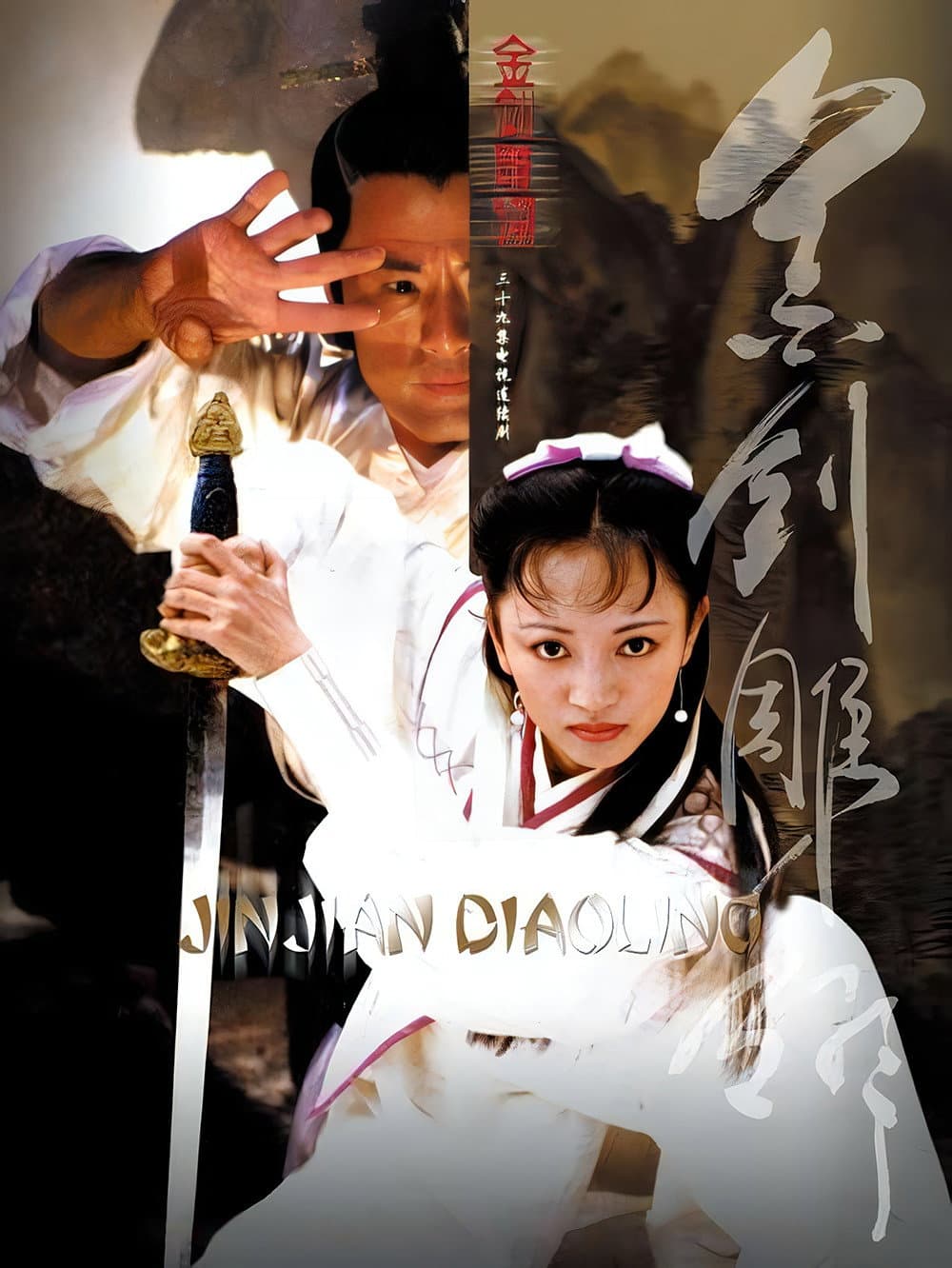 Poster di 金剑雕翎