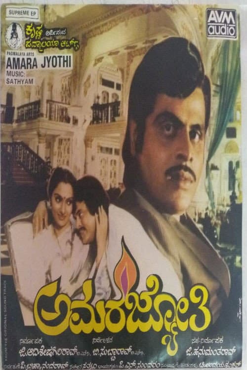 Poster di Amara Jyothi