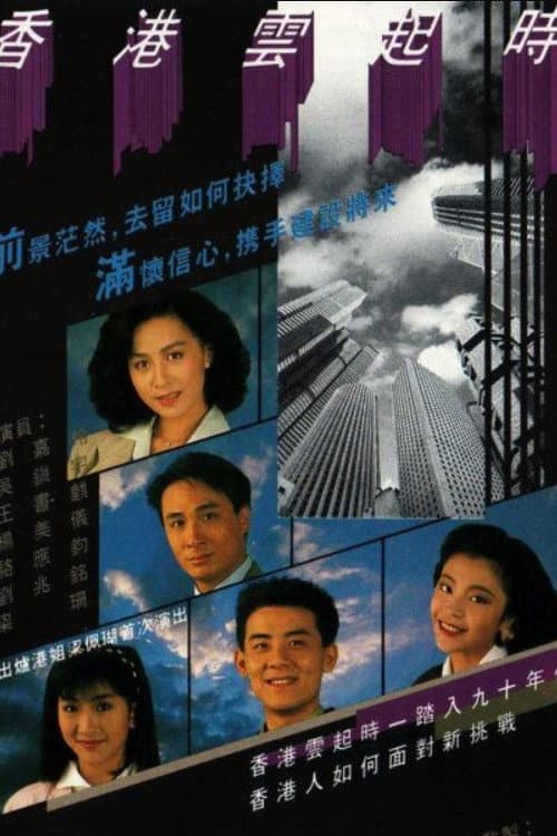 Poster di 香港雲起時