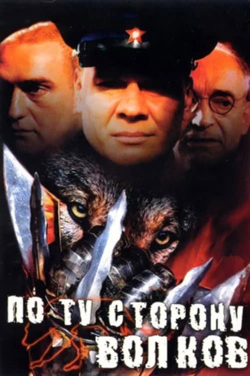 Poster di По ту сторону волков