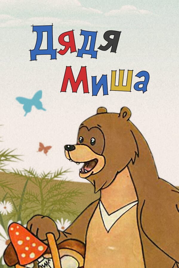 Poster di Дядя Миша