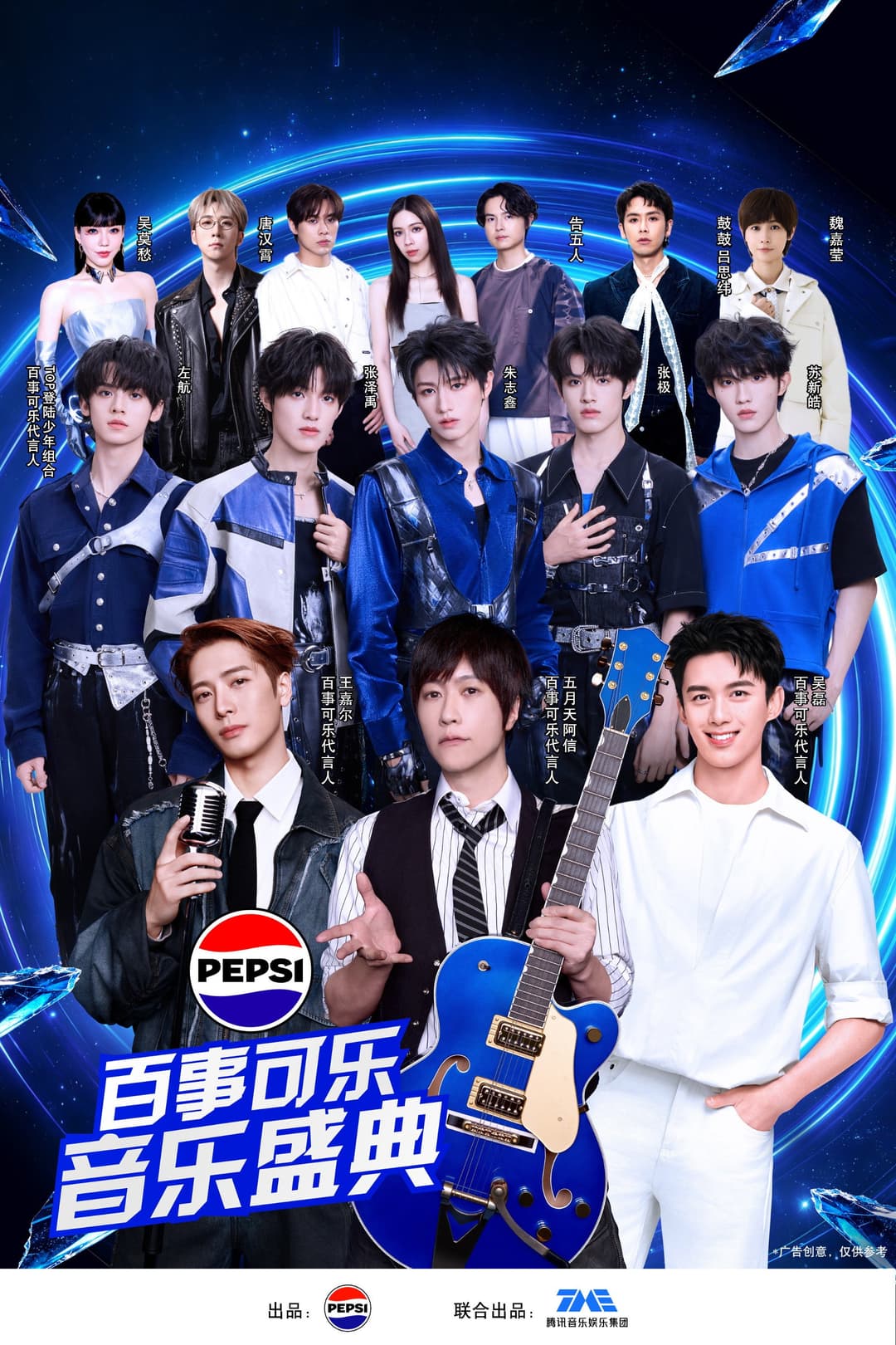 Poster di “渴望就可能” 2026百事可乐音乐盛典
